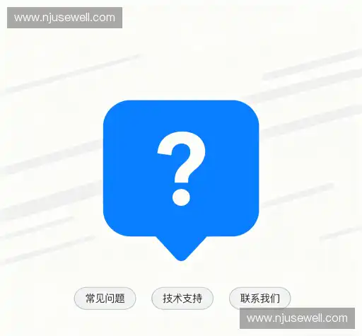常见问题解答